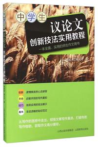 中学生议论文创新技法实用教程-技术教育社区