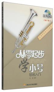 从零起步学小号轻松入门-第2版-(含DVD)-技术教育社区