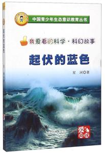 我爱看的科学·科幻故事:起伏的蓝色-技术教育社区