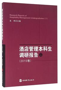 酒店管理本科生调研报告-(2015卷)-技术教育社区