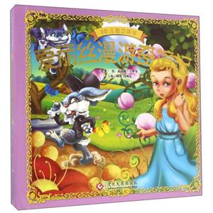 爱丽丝漫游奇境记-3D儿童立体书-技术教育社区