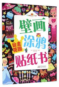 公主花园-壁画涂鸦贴纸书-技术教育社区