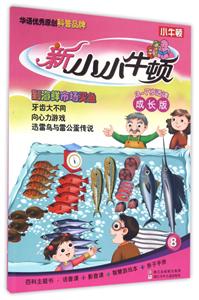 到海鲜市场买鱼-新小小牛顿-8-3-7岁适读成长版-技术教育社区