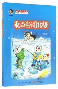 麦当当闯北极-技术教育社区