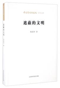 遮蔽的文明-技术教育社区