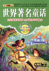 小学生成长书屋·名师导读馆:世界著名童话(注音美绘)-技术教育社区