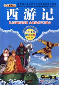 小学生成长书屋·名师导读馆:西游记(注音美绘)-技术教育社区