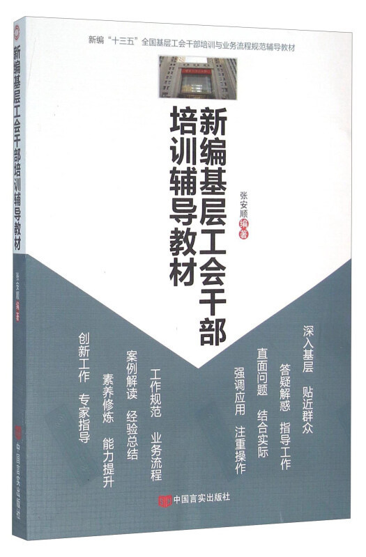 新编基层工会干部培训辅导教材