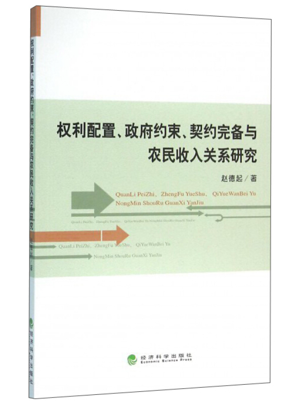 权利配置.政府约束.契约完备与农民收入关系研究