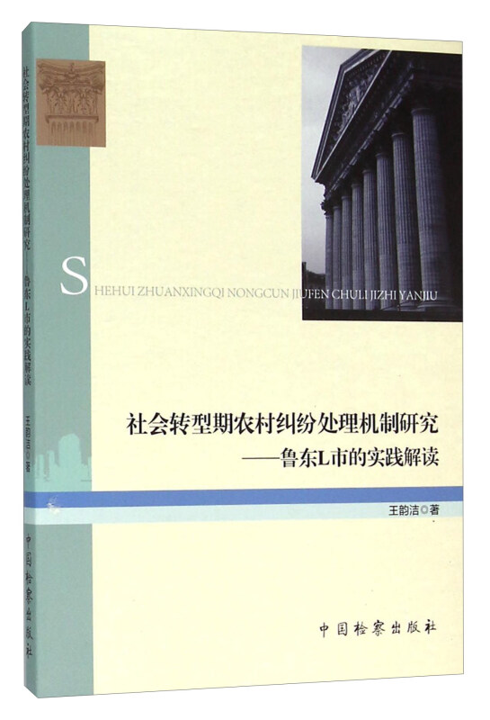社会转型期农村纠纷处理机制研究:鲁东L市的实践解读