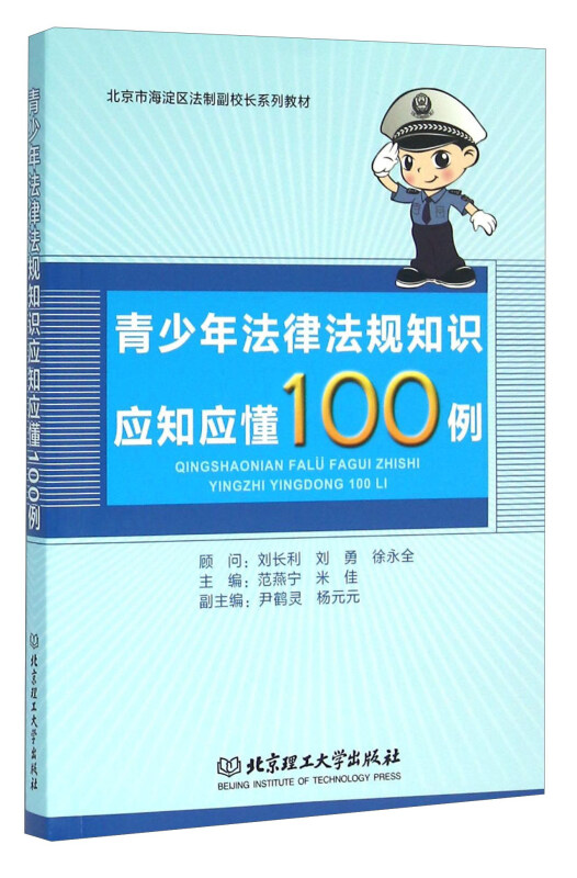 青少年法律法规知识应知应懂100例