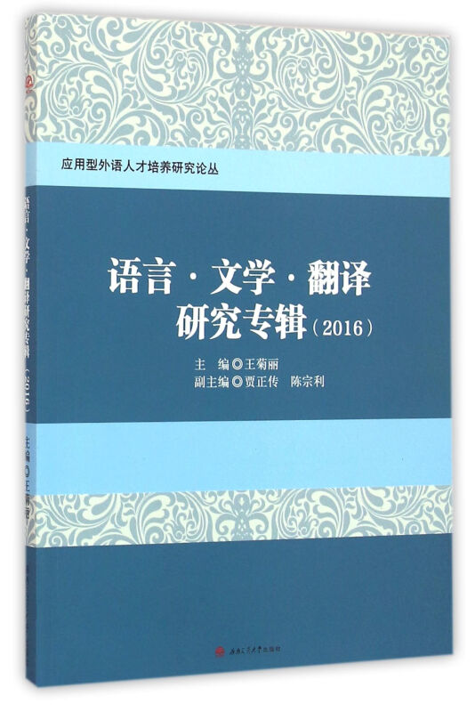 语言·文学·翻译研究专辑:2016