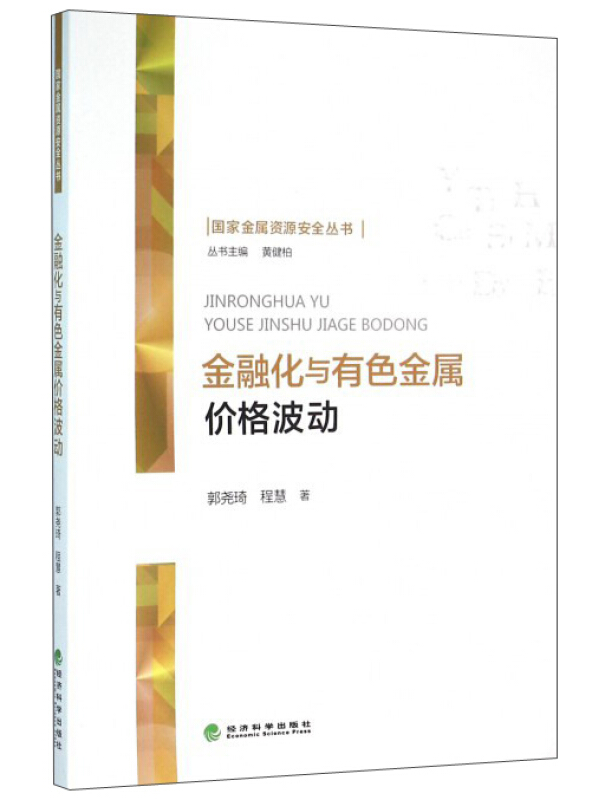 金融化与有色金属价格波动