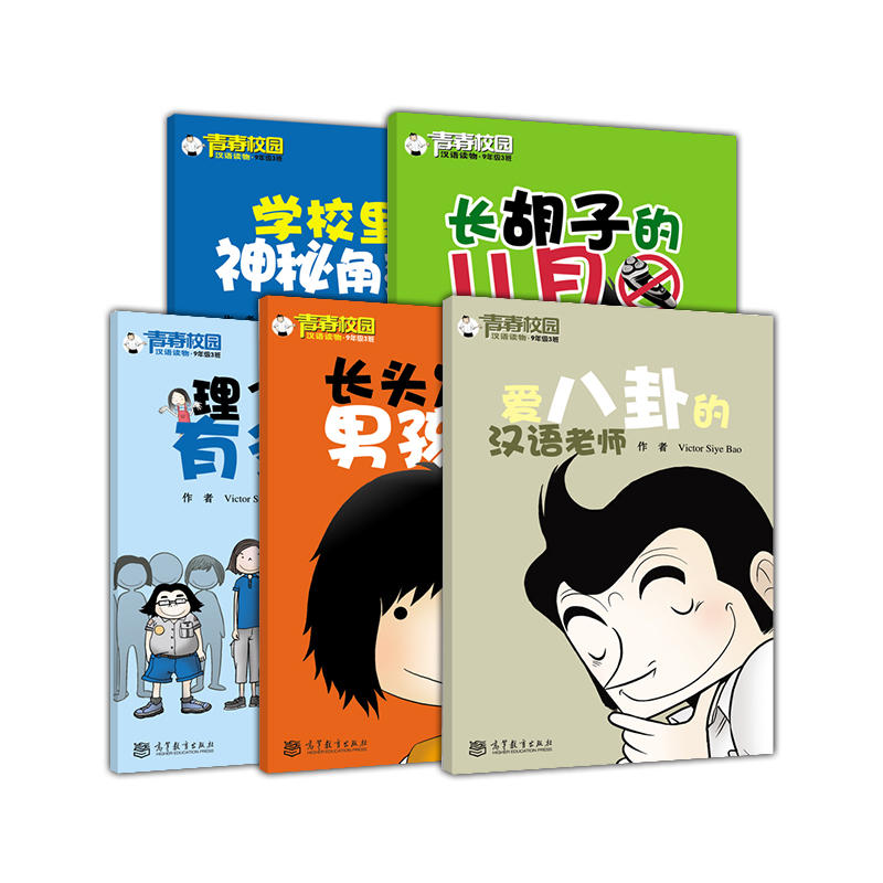 9年级3班-青春校园汉语读物-(共5册)