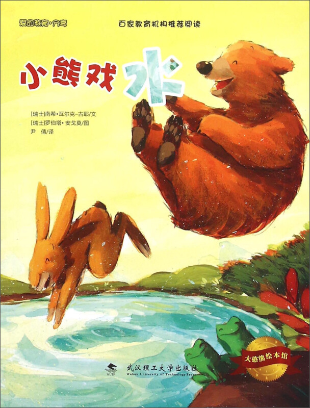小熊戏水-大憨熊绘本馆-爱的教育.分享