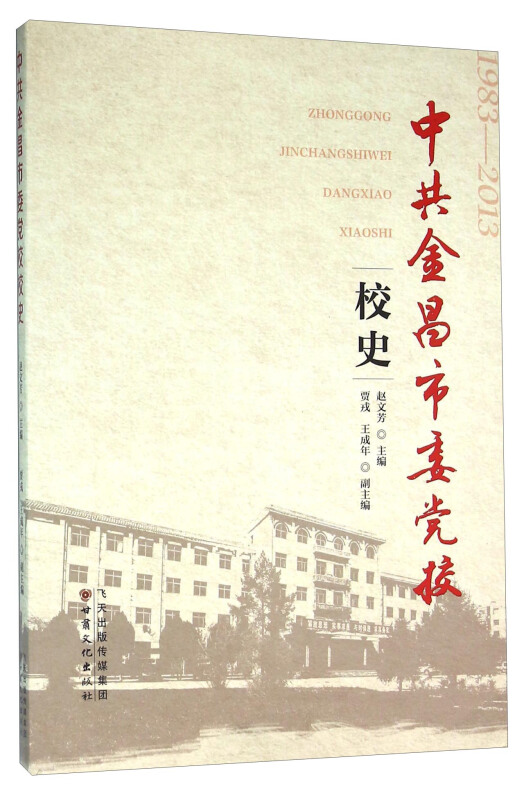 中共金昌市委党校校史
