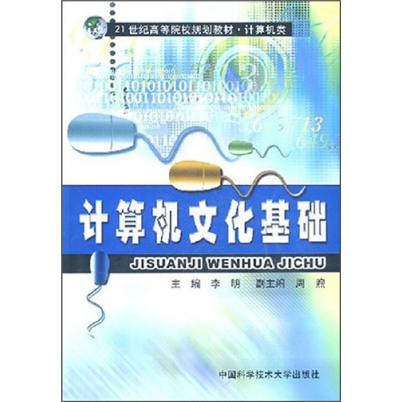 计算机文化基础