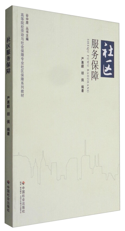 社区服务保障