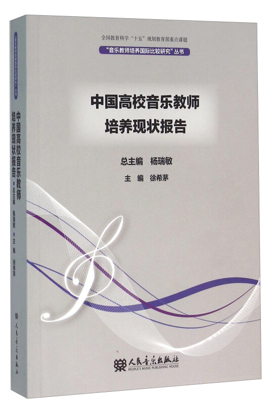 中国高校音乐教师培养现状报告