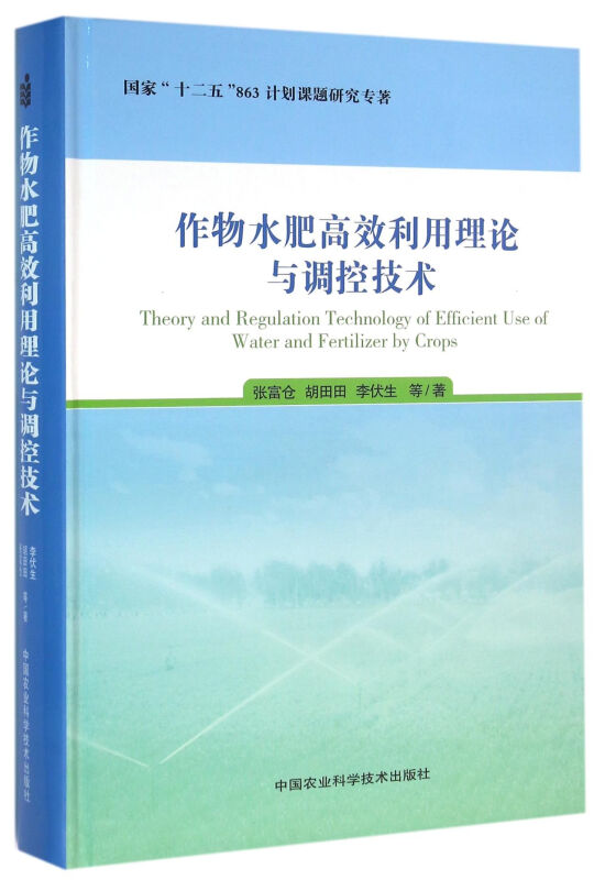 作物水肥高效利用理论与调控技术