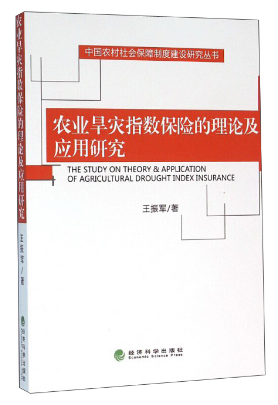 农业旱灾指数保险的理论及应用研究