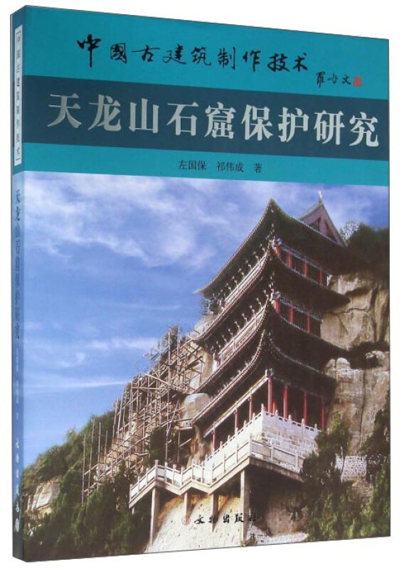 天龙山石窟保护研究