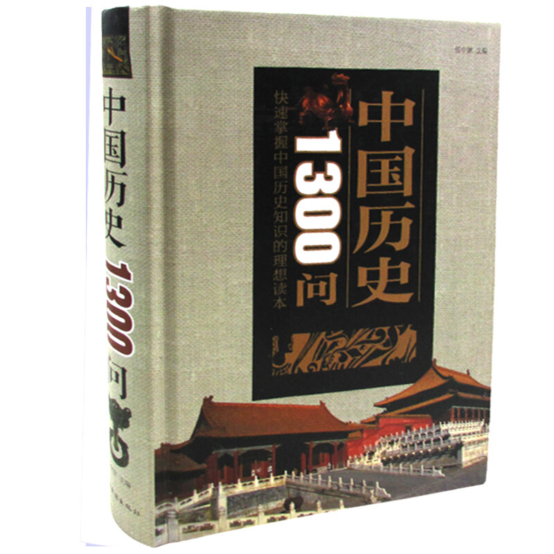 中国历史1300问 全新升级版