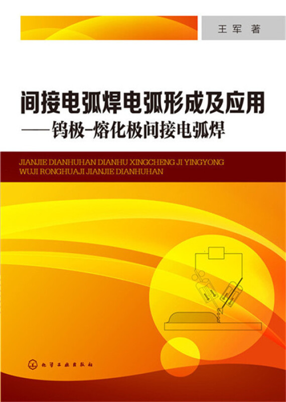 间接电壶焊电弧形成及应用