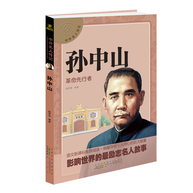 中外名人传记:孙中山---革命先行者