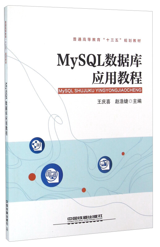 MySQL数据库应用教程