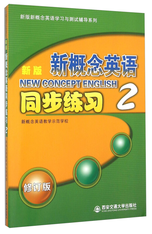 新版新概念英语同步练习-2-新版
