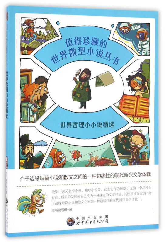 值得珍藏的世界微型小说丛书:世界哲理小小说精选
