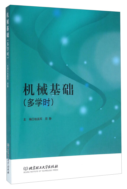 机械基础【多学时】