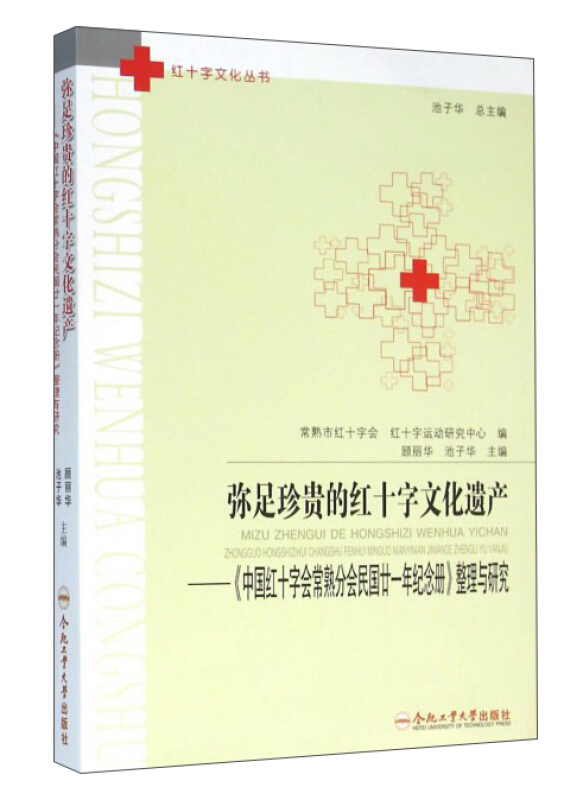 弥足珍贵的红十字文化遗产——《中国红十字会常熟分会民国廿一年纪念册》整理与研究