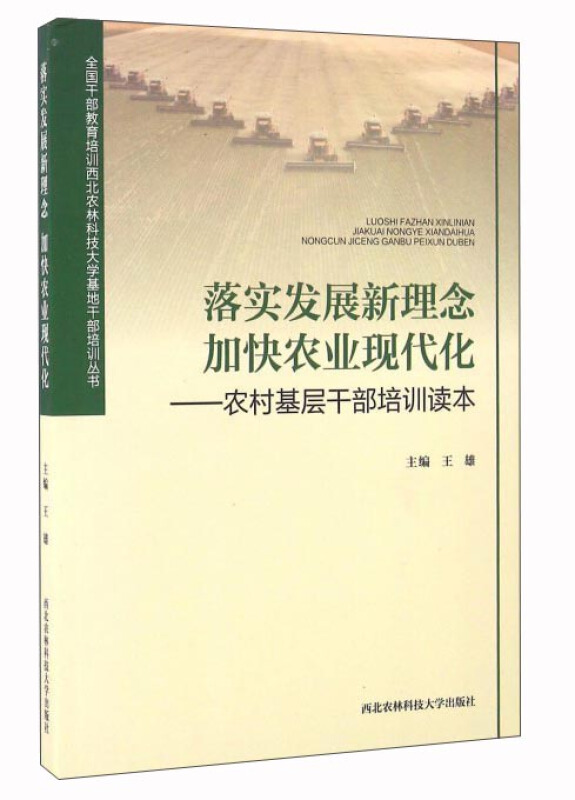 落实发展新理念 加快农业现代化:农村干部培训读本