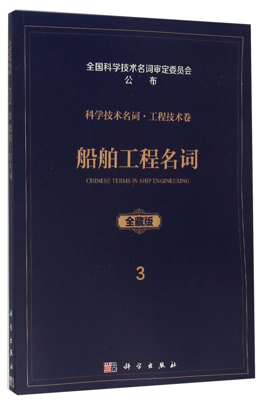 船舶工程名词--3