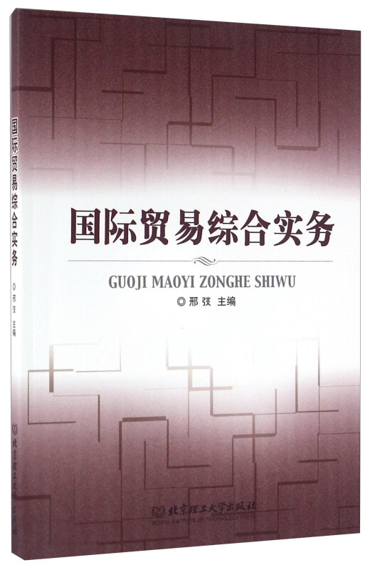 国际贸易综合实务