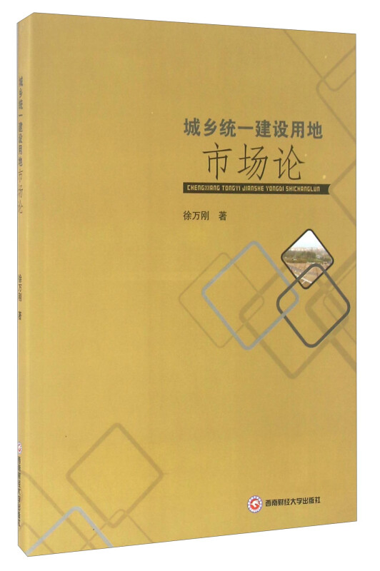 城乡统一建设用地市场论
