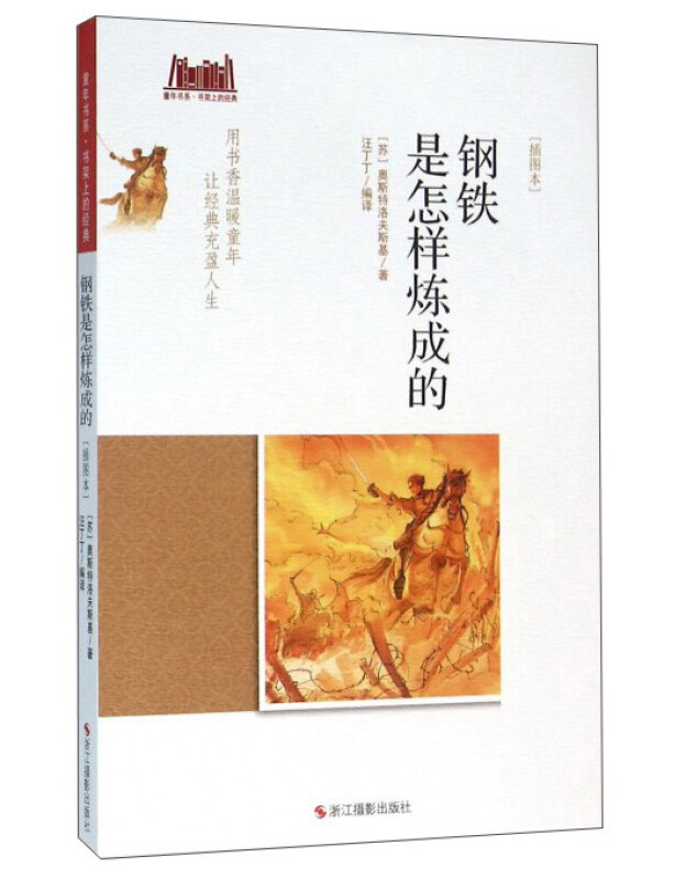 钢铁是怎样炼成的-[插图本]