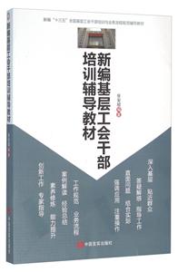 新编基层工会干部培训辅导教材-技术教育社区