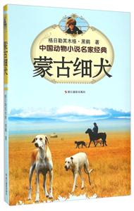 蒙古细犬-中国动物小说名家经典-技术教育社区