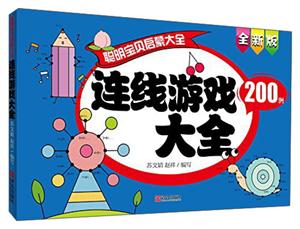 连线游戏大全200例-聪明宝贝启蒙大全-全新版-技术教育社区