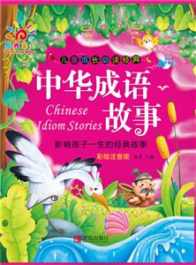 中华成语故事-儿童成长必读经典-彩绘注音版-技术教育社区