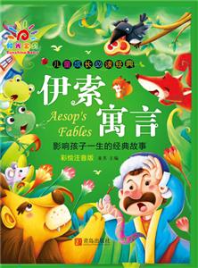 伊索寓言-儿童成长必读经典-彩绘注音版-技术教育社区