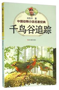 千鸟谷追踪-中国动物小说名家经典-技术教育社区