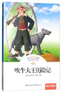 悦读悦好——吹牛大王历险记(彩色注音版)-技术教育社区