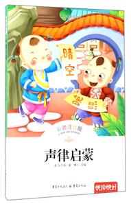 悦读悦好——声律启蒙(彩色注音版)-技术教育社区