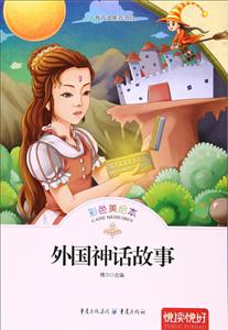 悦读悦好——外国神话故事(彩色美绘本)-技术教育社区