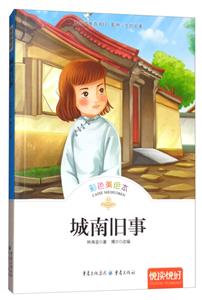 悦读悦好——城南旧事(彩色美绘本)-技术教育社区