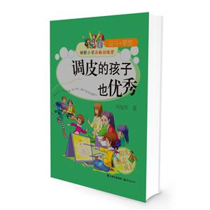 调皮的孩子也优秀-甜橙小学品格训练营-进取+特长-技术教育社区